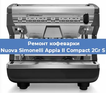 Ремонт кофемашины Nuova Simonelli Appia II Compact 2Gr S в Екатеринбурге